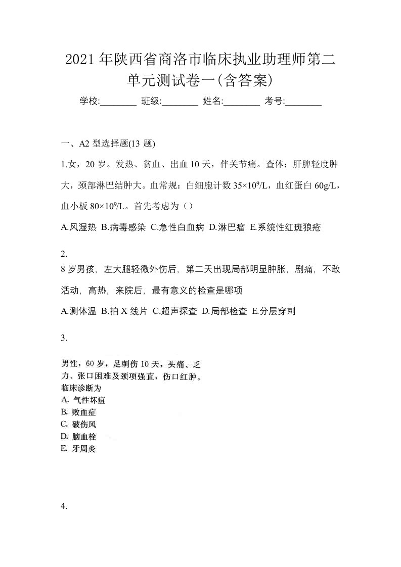 2021年陕西省商洛市临床执业助理师第二单元测试卷一含答案