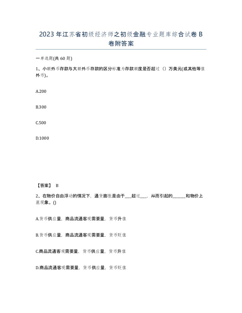 2023年江苏省初级经济师之初级金融专业题库综合试卷B卷附答案