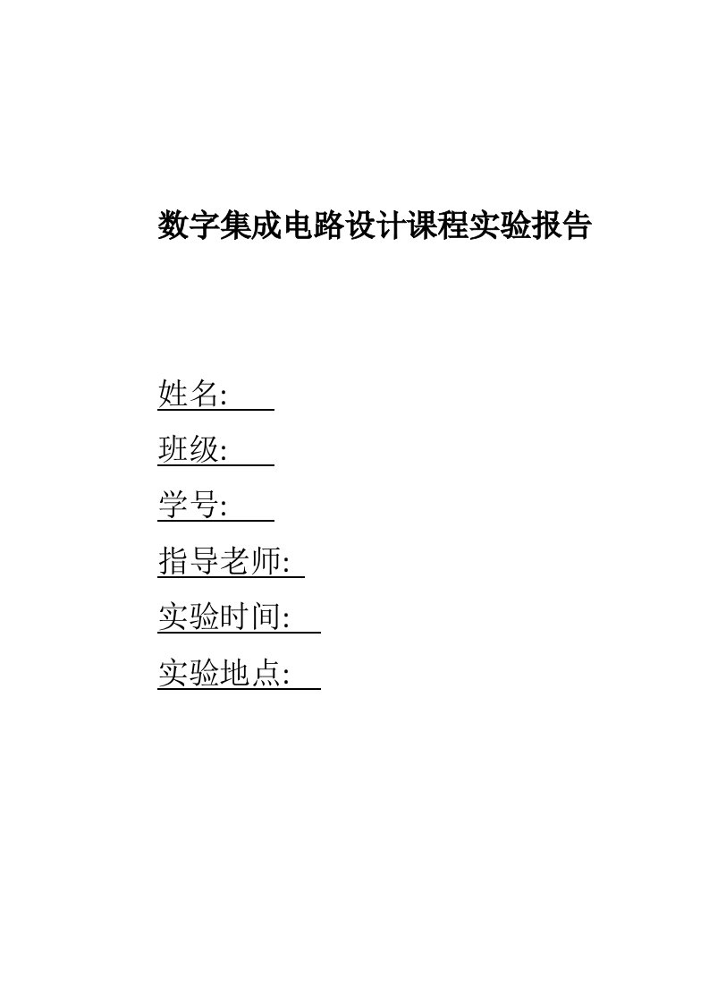 数字集成电路设计课程实验报告