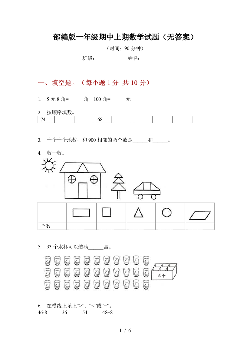 部编版一年级期中上期数学试题(无答案)