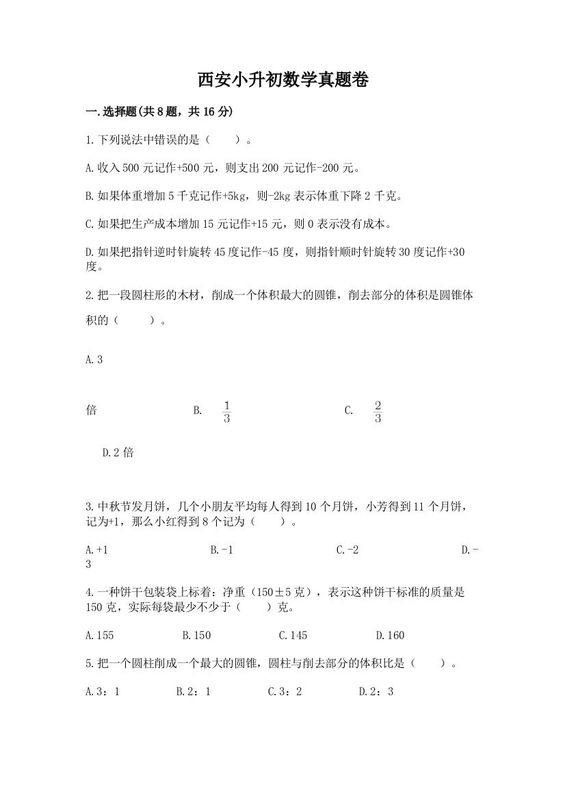 西安小升初数学真题卷附参考答案【考试直接用】