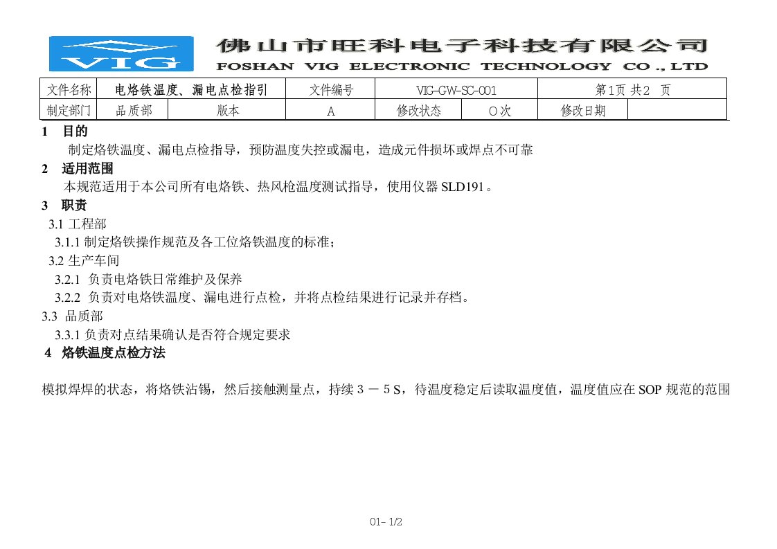 电烙铁温度和漏电点检指引