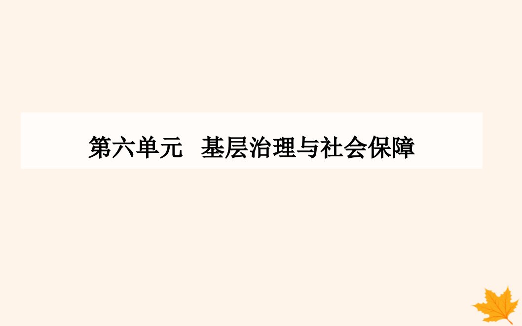 新教材2023高中历史第六单元基层治理与社会保障第17课中国古代的户籍制度与社会治理课件部编版选择性必修1