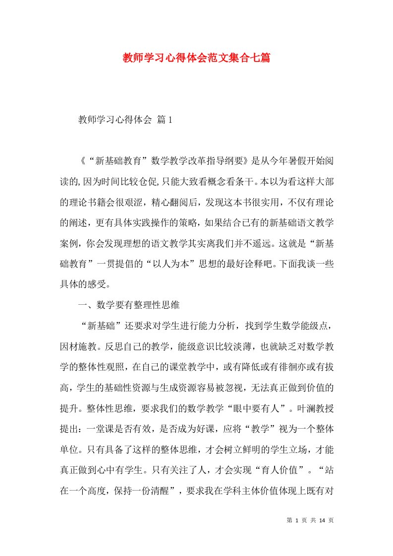 教师学习心得体会范文集合七篇