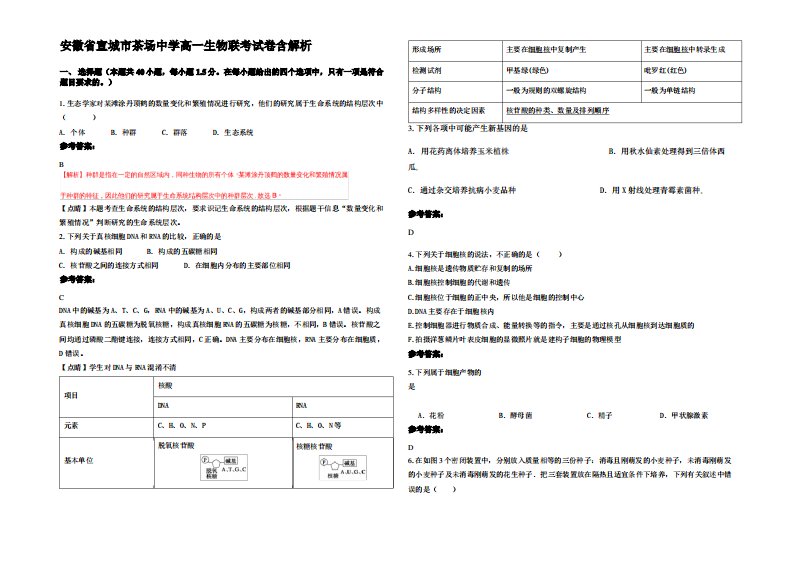 安徽省宣城市茶场中学高一生物联考试卷含解析