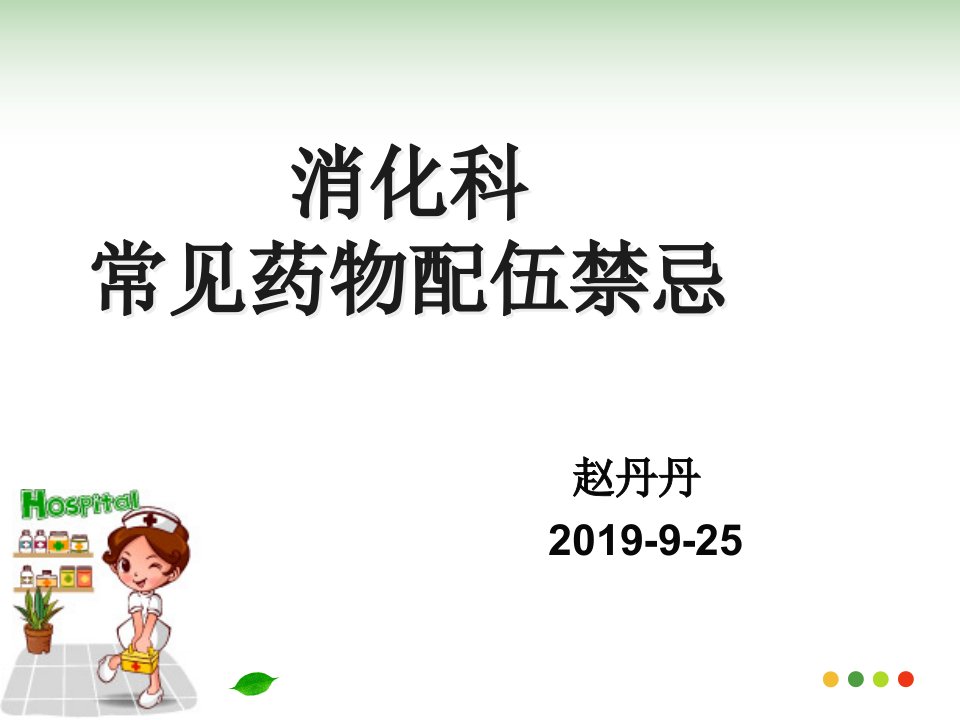 消化科常见药物配伍禁忌课件