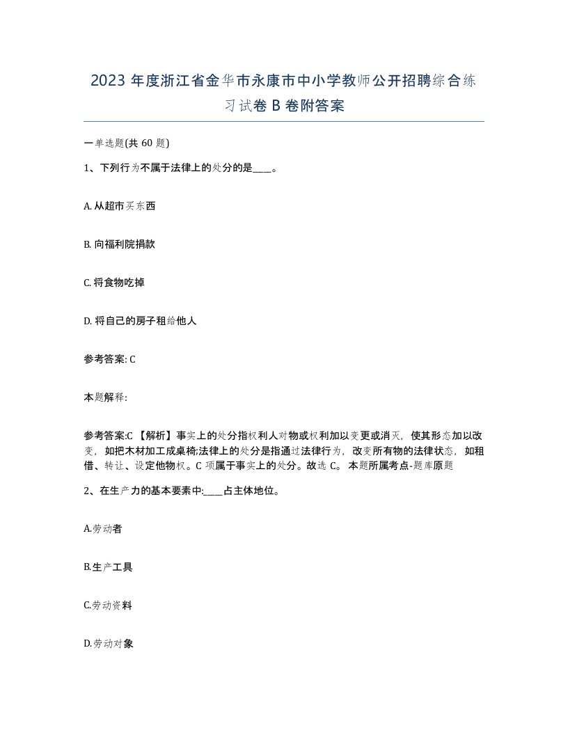 2023年度浙江省金华市永康市中小学教师公开招聘综合练习试卷B卷附答案