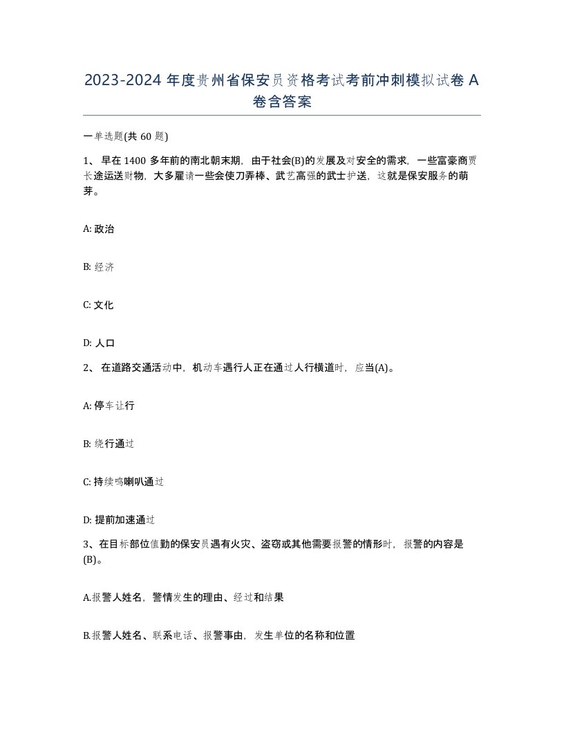 2023-2024年度贵州省保安员资格考试考前冲刺模拟试卷A卷含答案