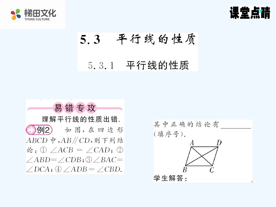 数学人教版七年级下册课堂点睛