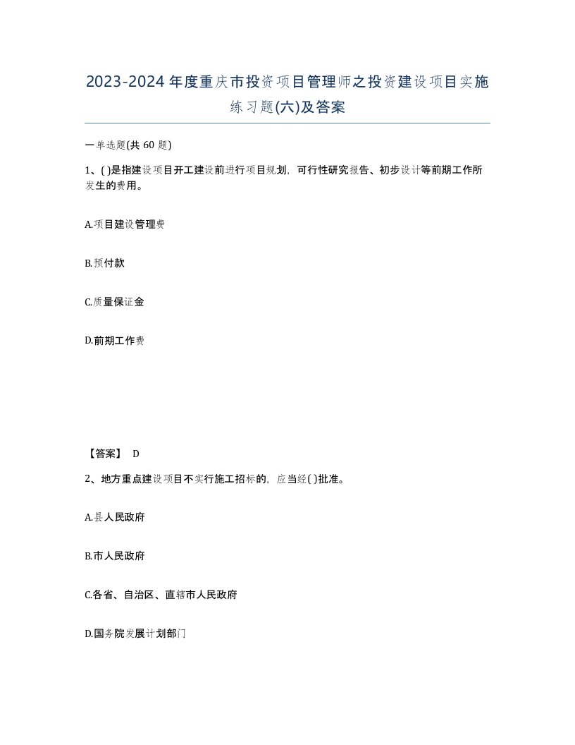 2023-2024年度重庆市投资项目管理师之投资建设项目实施练习题六及答案