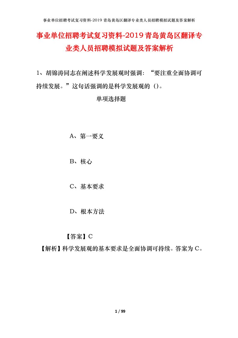 事业单位招聘考试复习资料-2019青岛黄岛区翻译专业类人员招聘模拟试题及答案解析