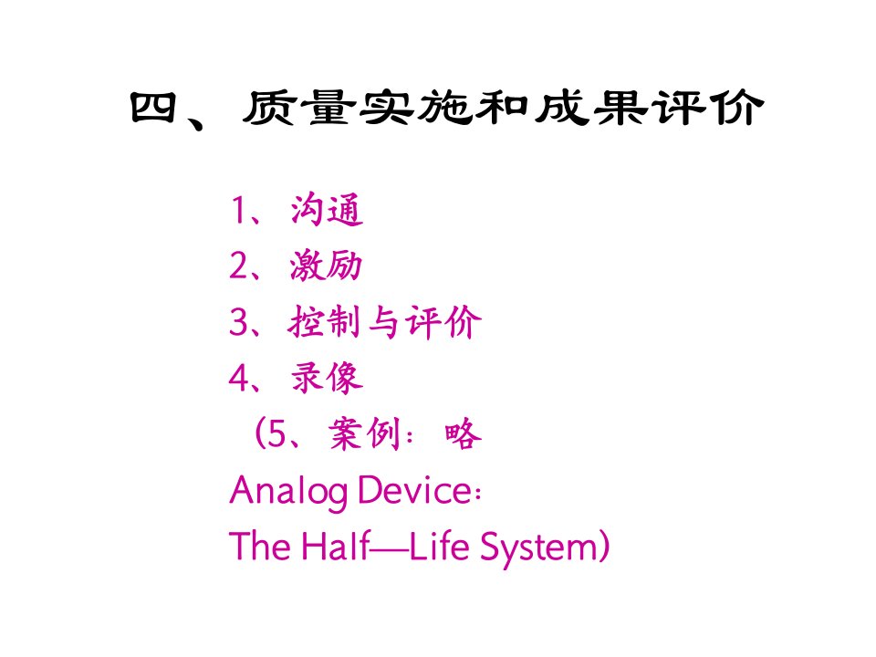 质量实施和成果评价