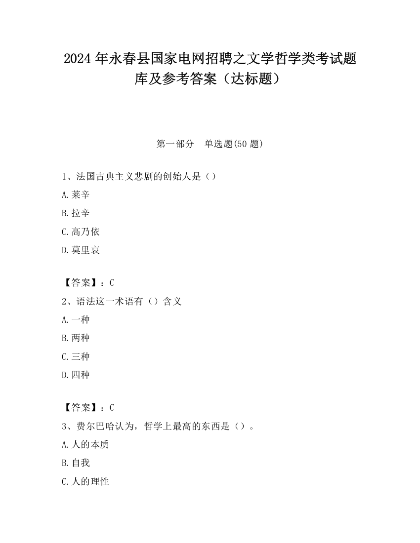 2024年永春县国家电网招聘之文学哲学类考试题库及参考答案（达标题）