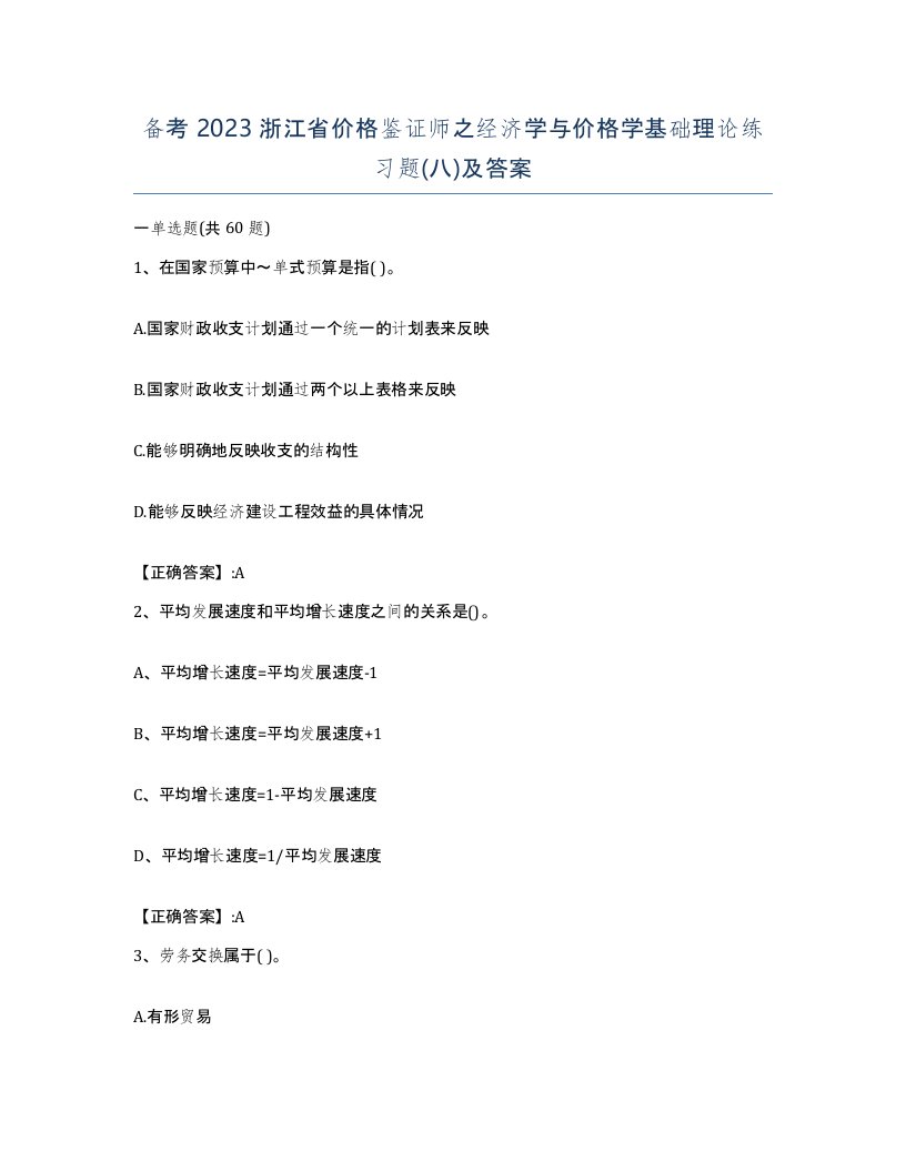 备考2023浙江省价格鉴证师之经济学与价格学基础理论练习题八及答案