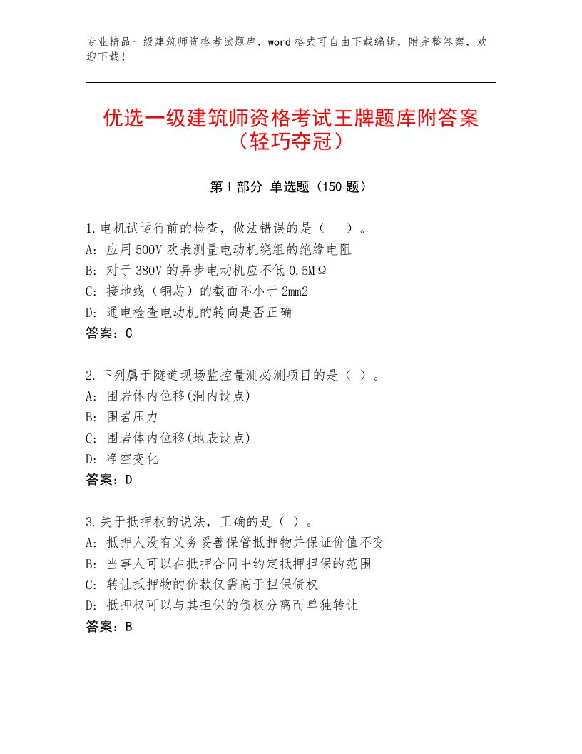 2023年一级建筑师资格考试内部题库及答案（全国通用）