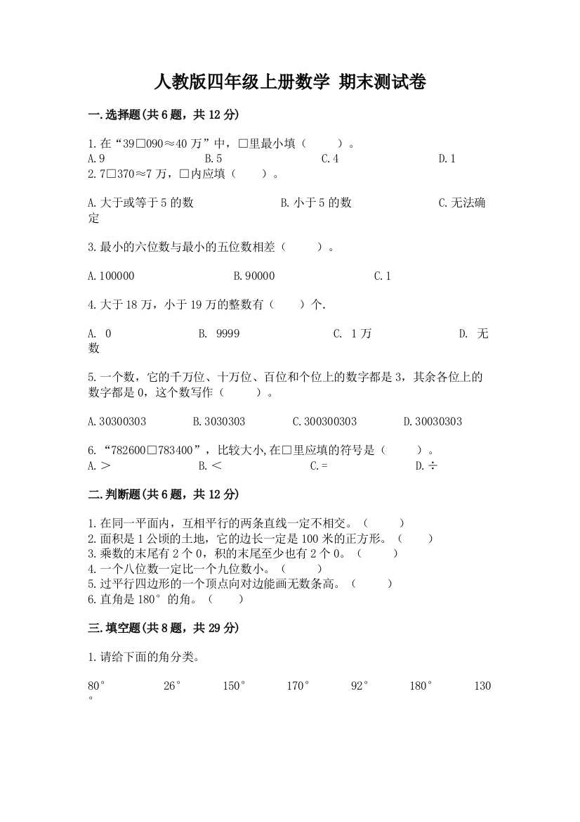 人教版四年级上册数学-期末测试卷a4版可打印