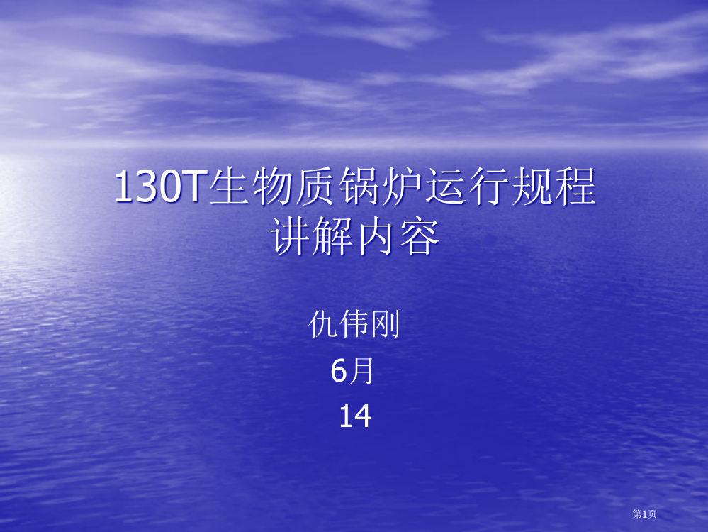 130T生物质锅炉运行规程内容省公共课一等奖全国赛课获奖课件