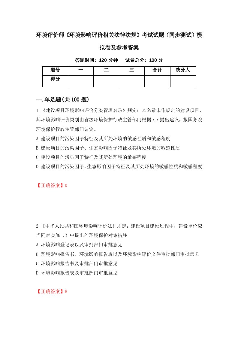 环境评价师环境影响评价相关法律法规考试试题同步测试模拟卷及参考答案78