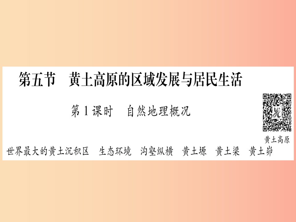 2019春八年级地理下册第8章第5节黄土高原的区域发展与居民生活习题课件新版湘教版