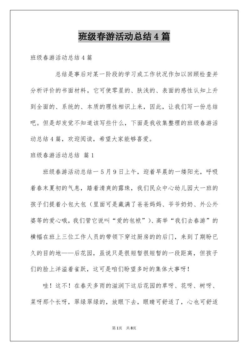 班级春游活动总结4篇例文