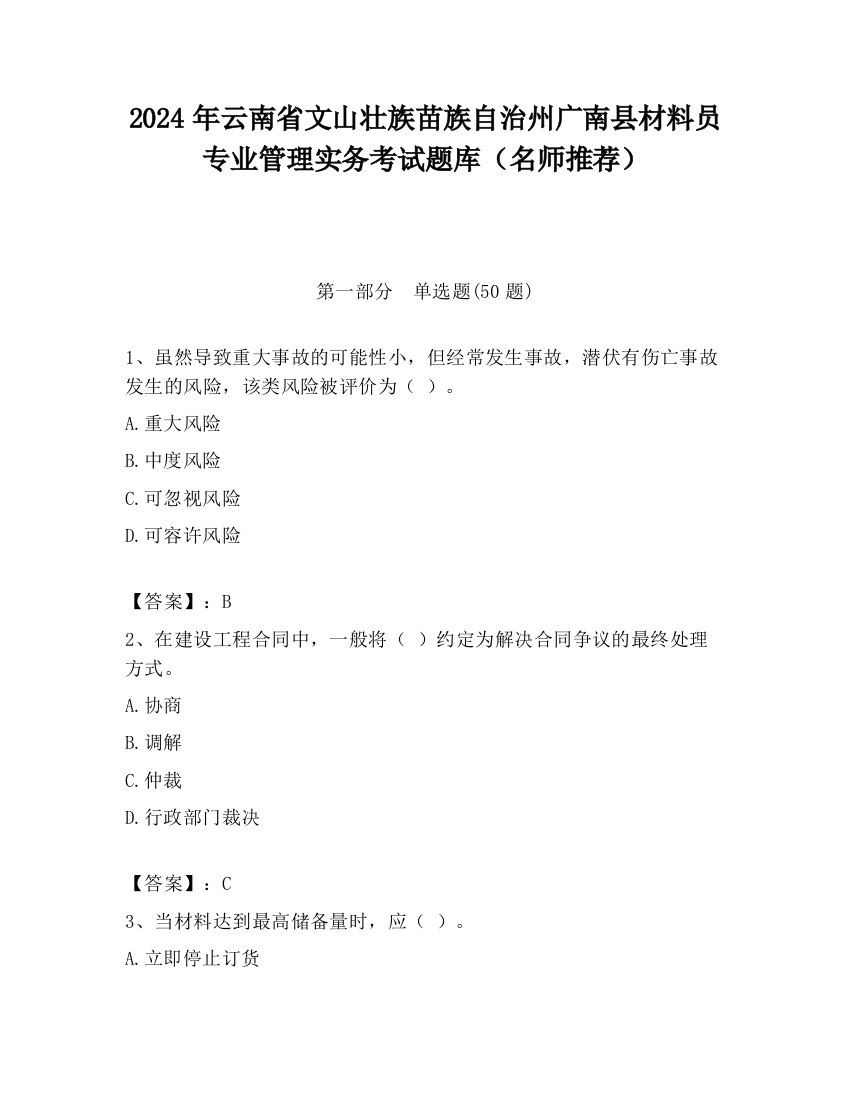 2024年云南省文山壮族苗族自治州广南县材料员专业管理实务考试题库（名师推荐）