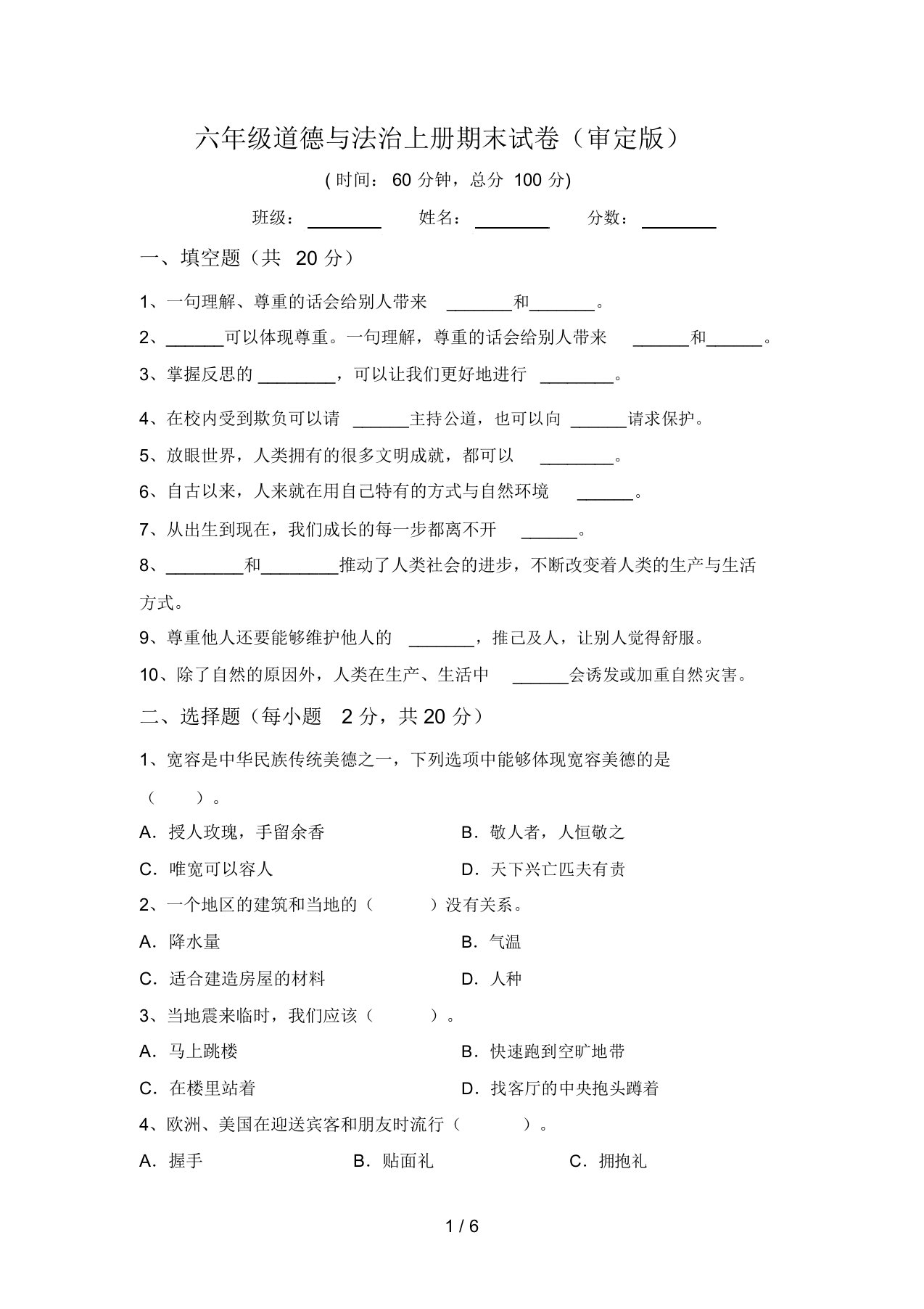 六年级道德与法治上册期末试卷(审定版)