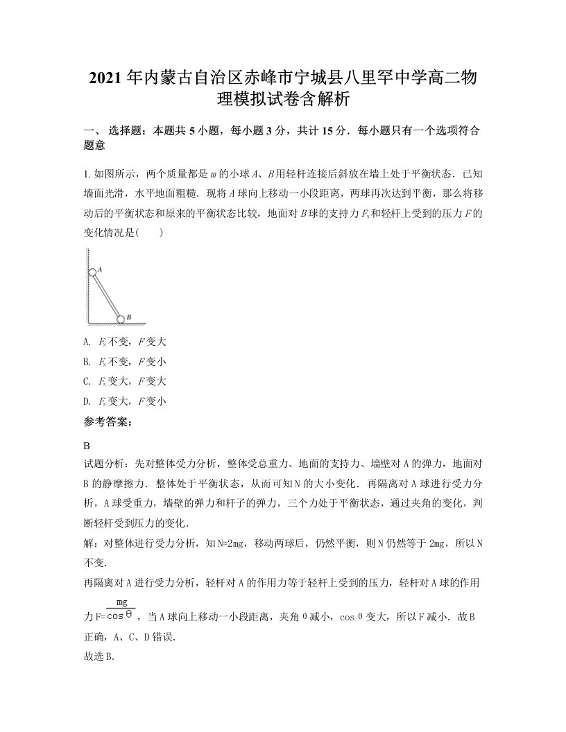 2021年内蒙古自治区赤峰市宁城县八里罕中学高二物理模拟试卷含解析