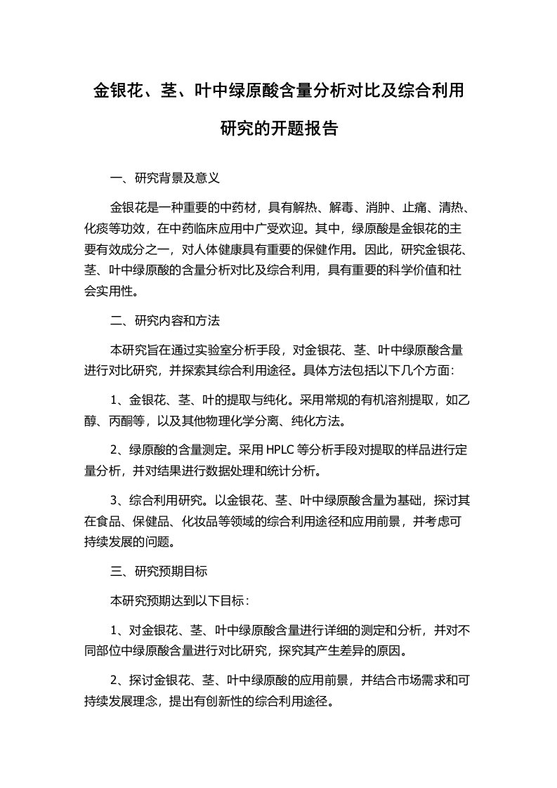 金银花、茎、叶中绿原酸含量分析对比及综合利用研究的开题报告