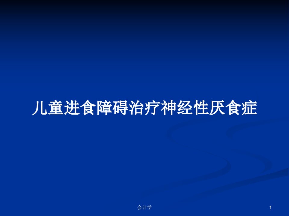 儿童进食障碍治疗神经性厌食症PPT教案