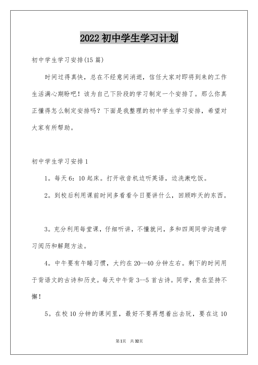 2022初中学生学习计划_1