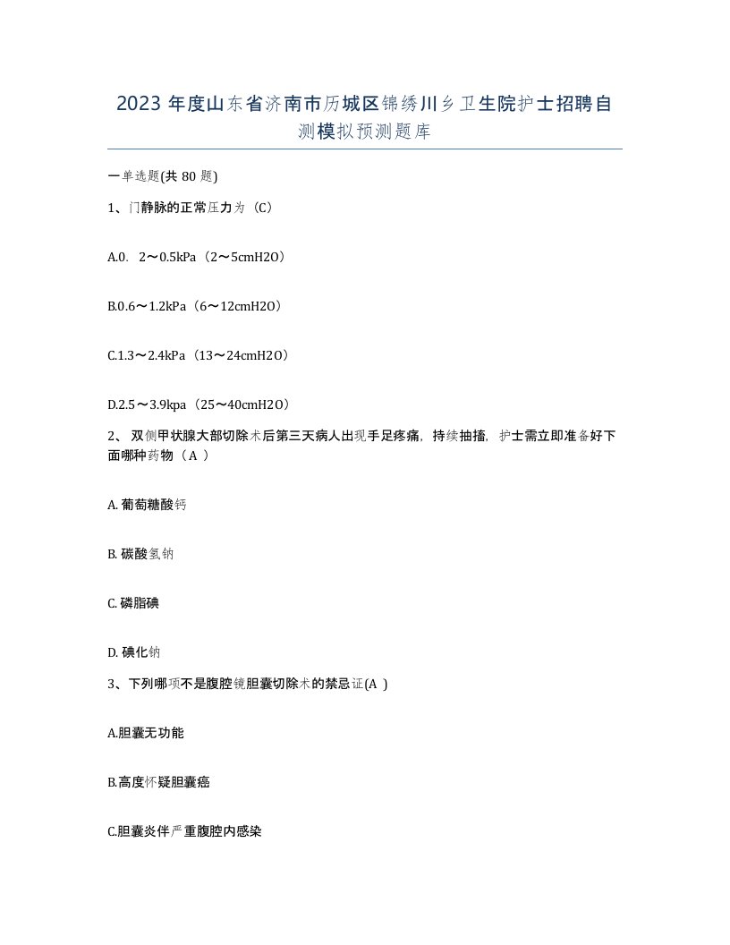 2023年度山东省济南市历城区锦绣川乡卫生院护士招聘自测模拟预测题库