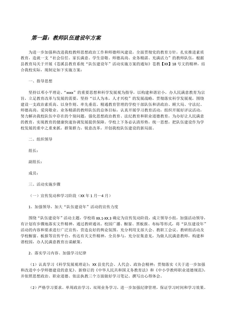 教师队伍建设年方案（5篇）[修改版]