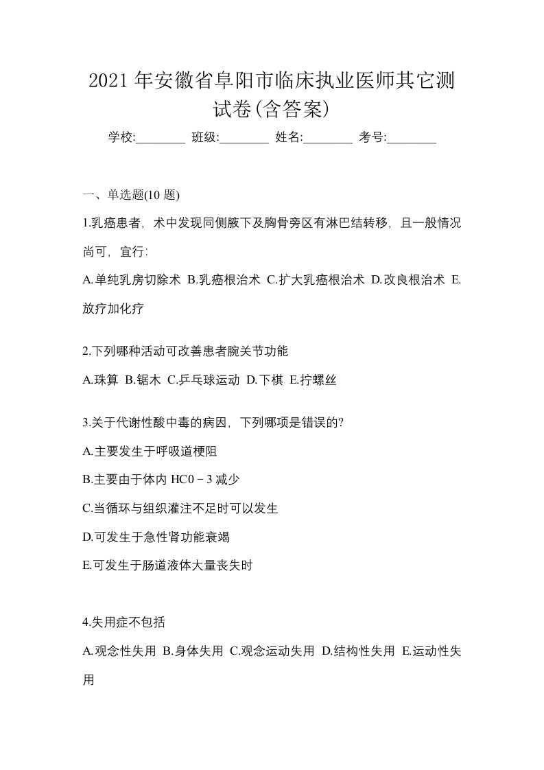 2021年安徽省阜阳市临床执业医师其它测试卷含答案