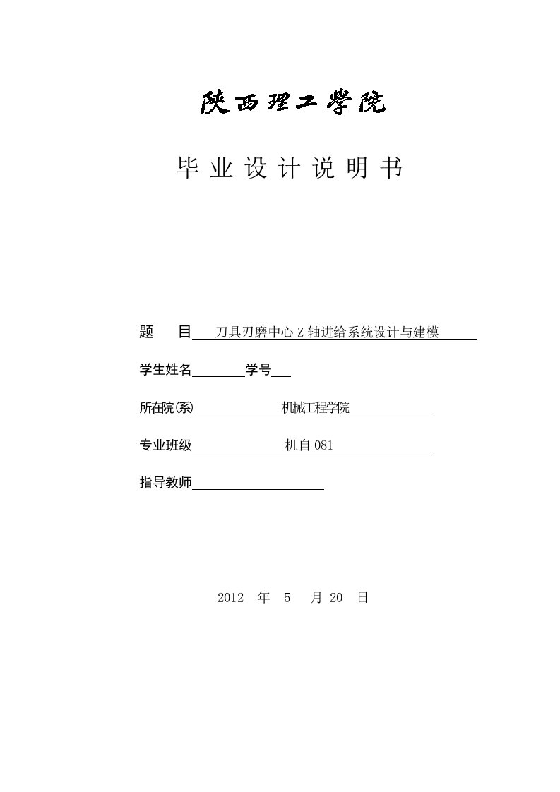 刀具刃磨中心Z轴进给系统设计与建模