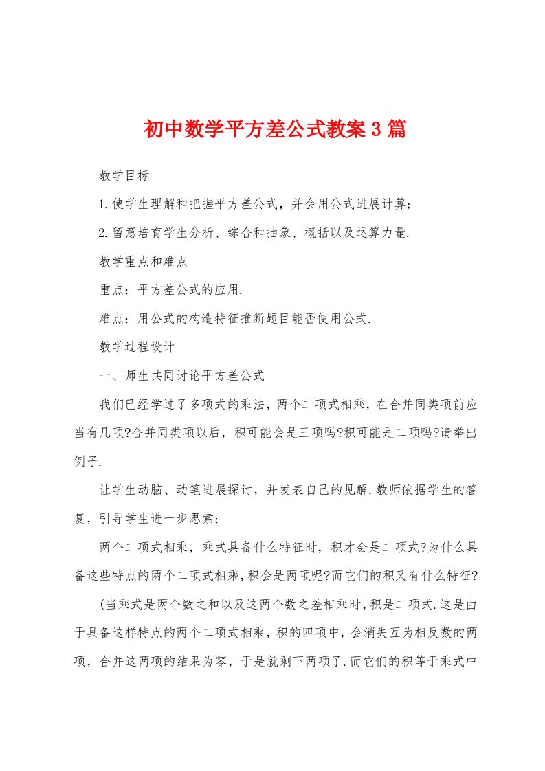 初中数学平方差公式教案