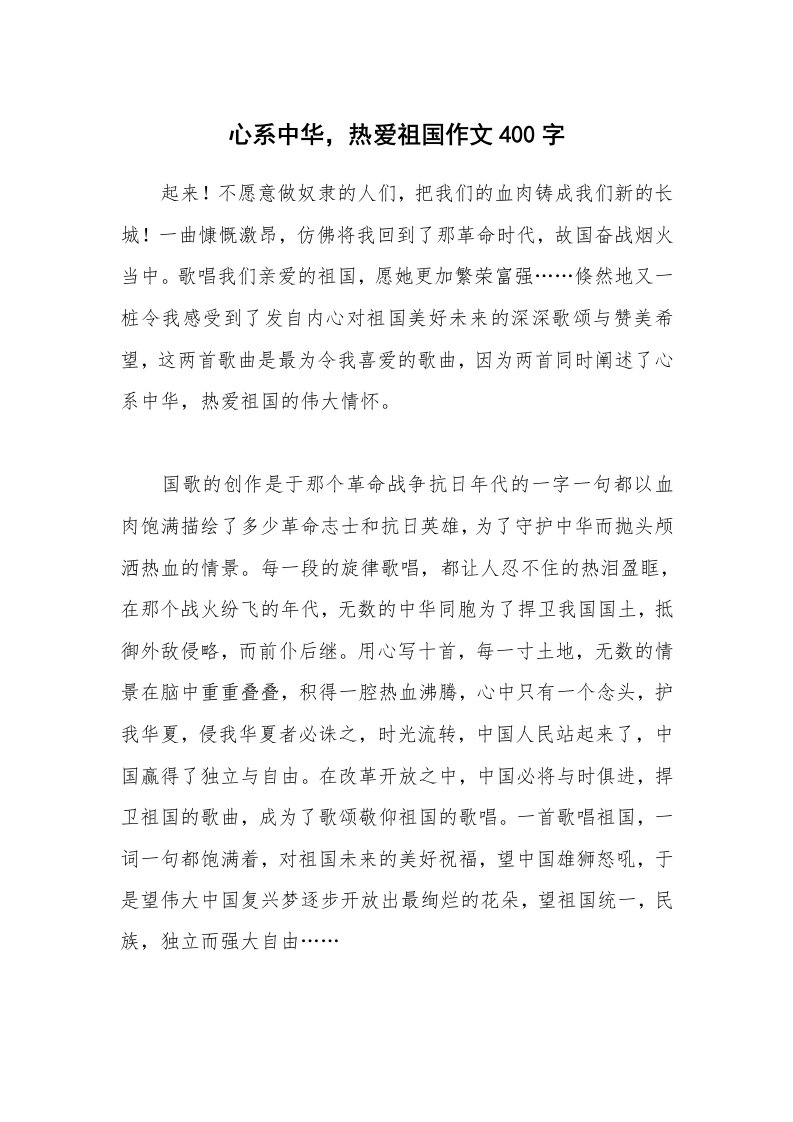 心系中华，热爱祖国作文400字