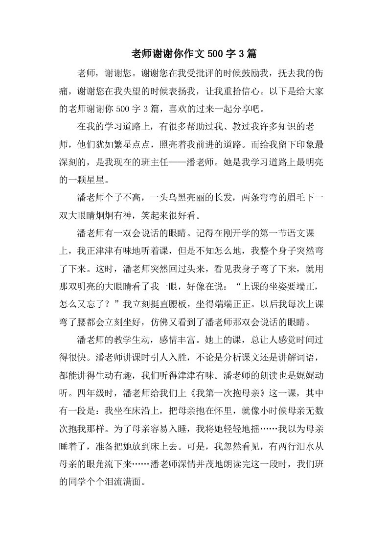 老师谢谢你作文500字3篇