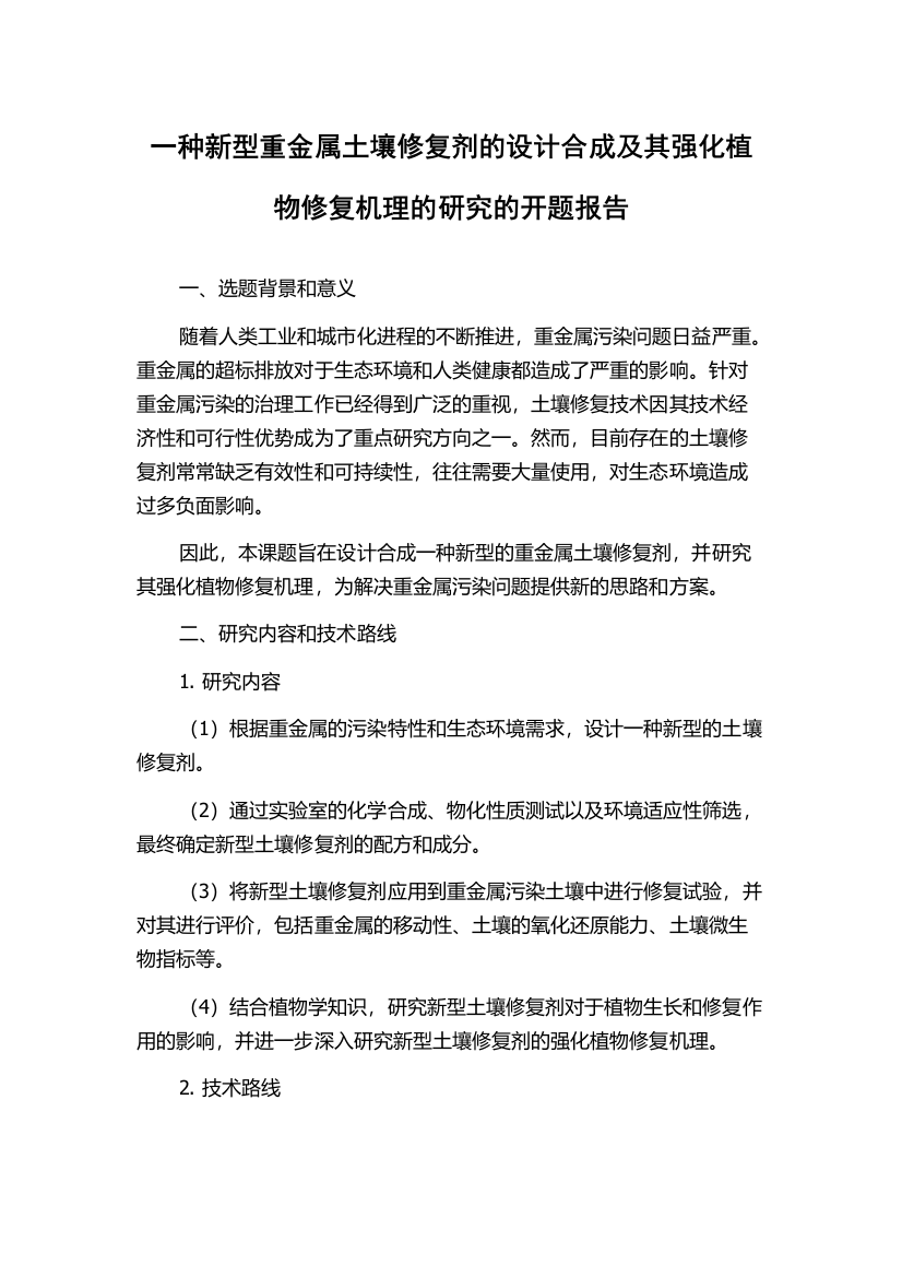 一种新型重金属土壤修复剂的设计合成及其强化植物修复机理的研究的开题报告