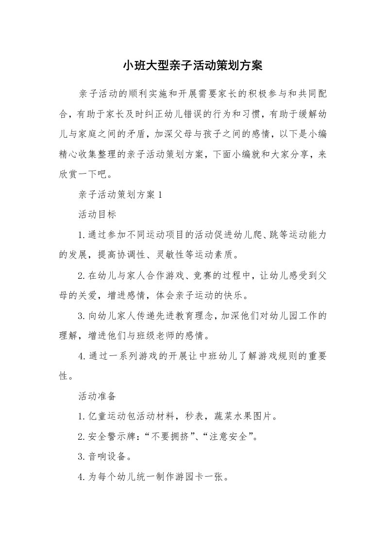 办公文秘_小班大型亲子活动策划方案