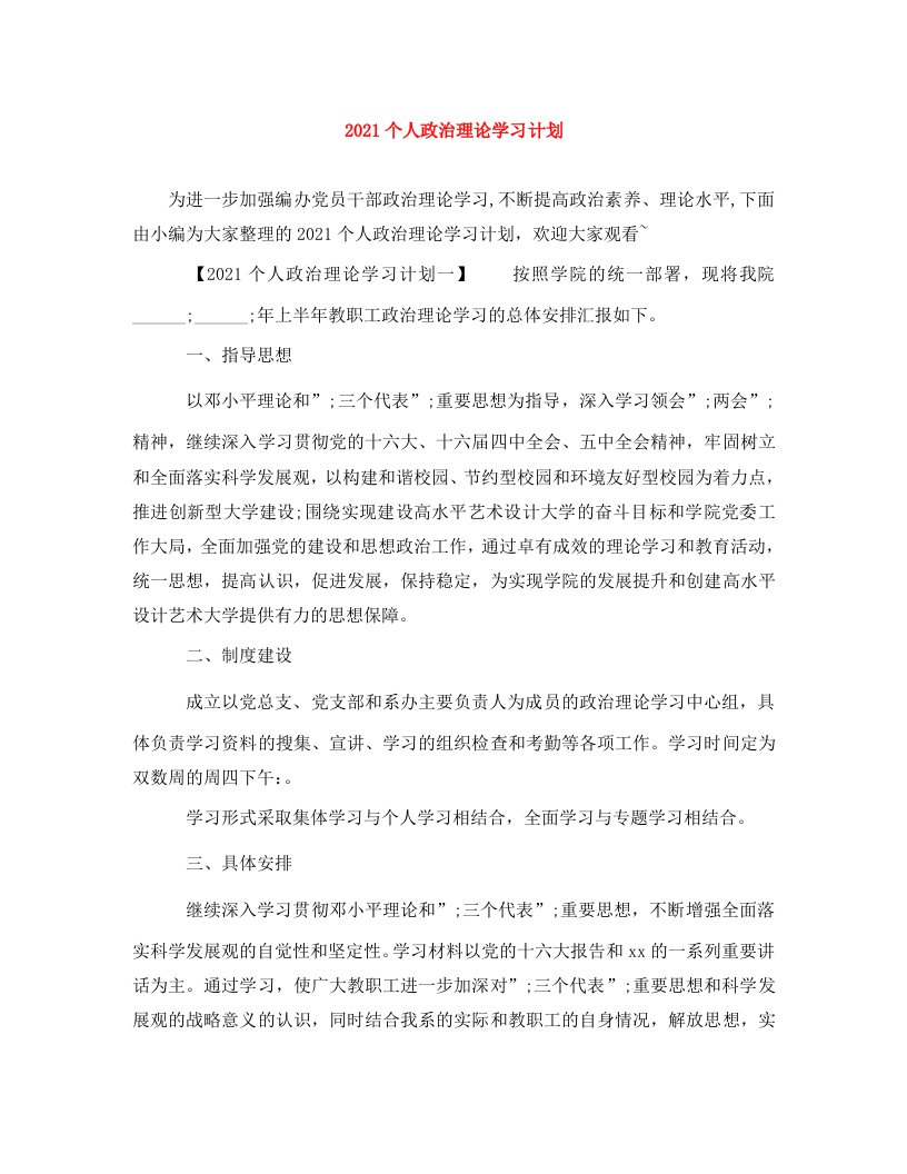 2021个人政治理论学习计划1WORD版