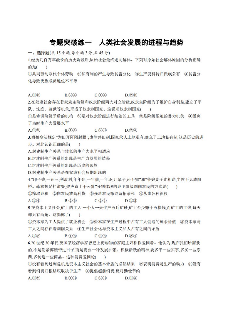 专题突破练一　人类社会发展的进程与趋势