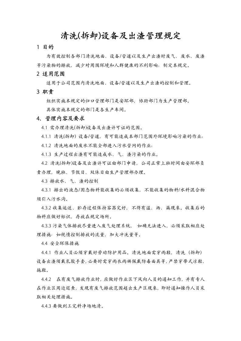 清洗(拆卸)设备及出渣管理规定