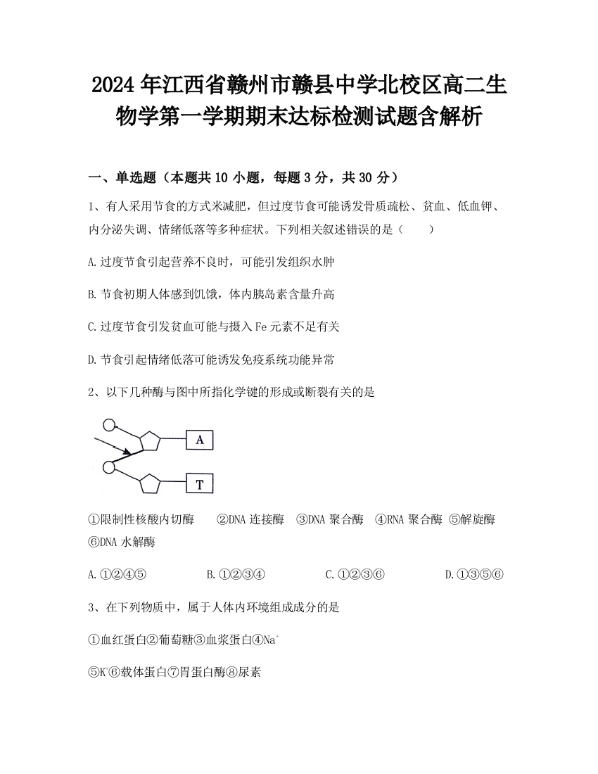 2024年江西省赣州市赣县中学北校区高二生物学第一学期期末达标检测试题含解析