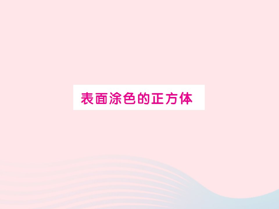 2022六年级数学上册第一单元长方体和正方体(表面涂色的正方体)习题课件苏教版