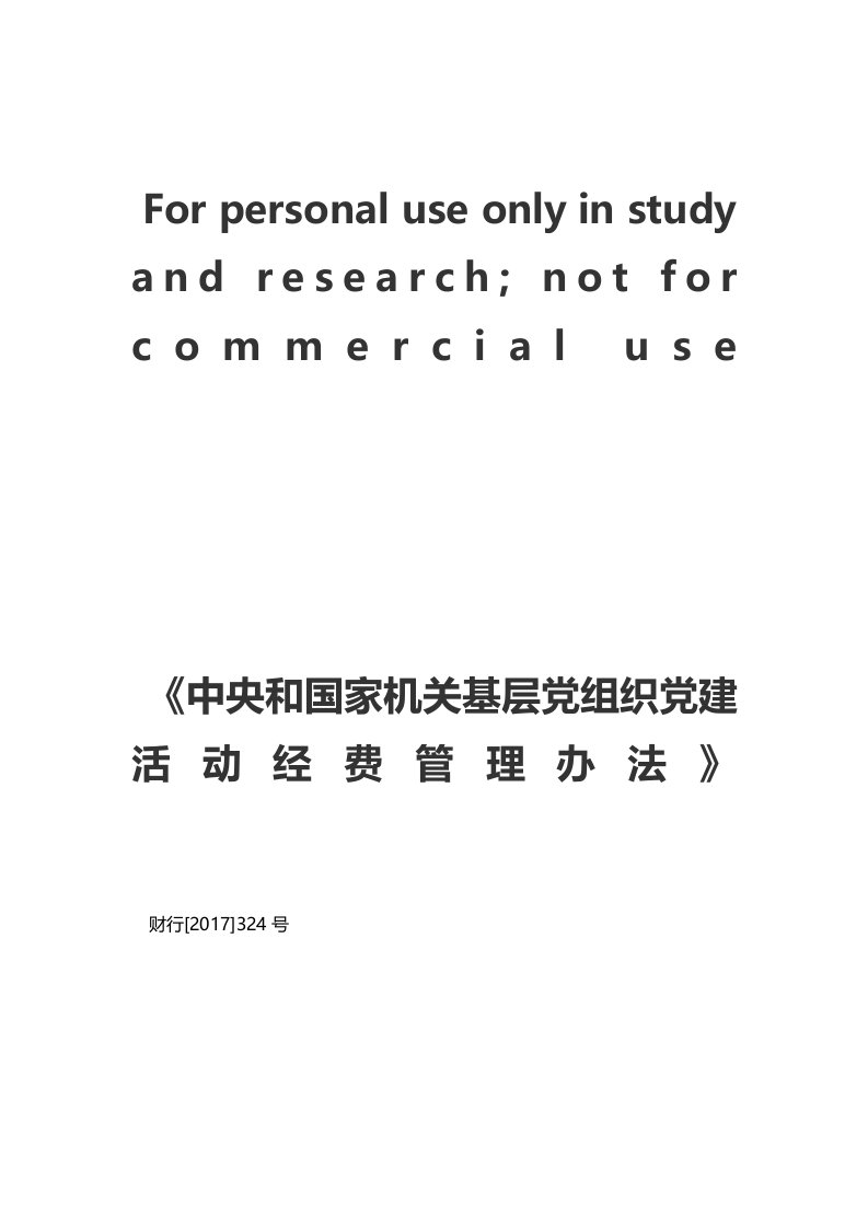 《中央和国家机关基层党组织党建活动经费管理办法》