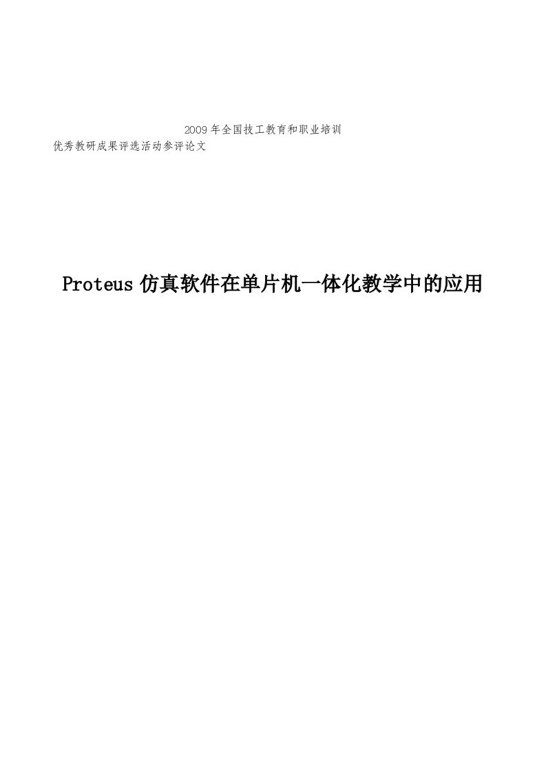 Proteus仿真软件在单片机教学中的应用