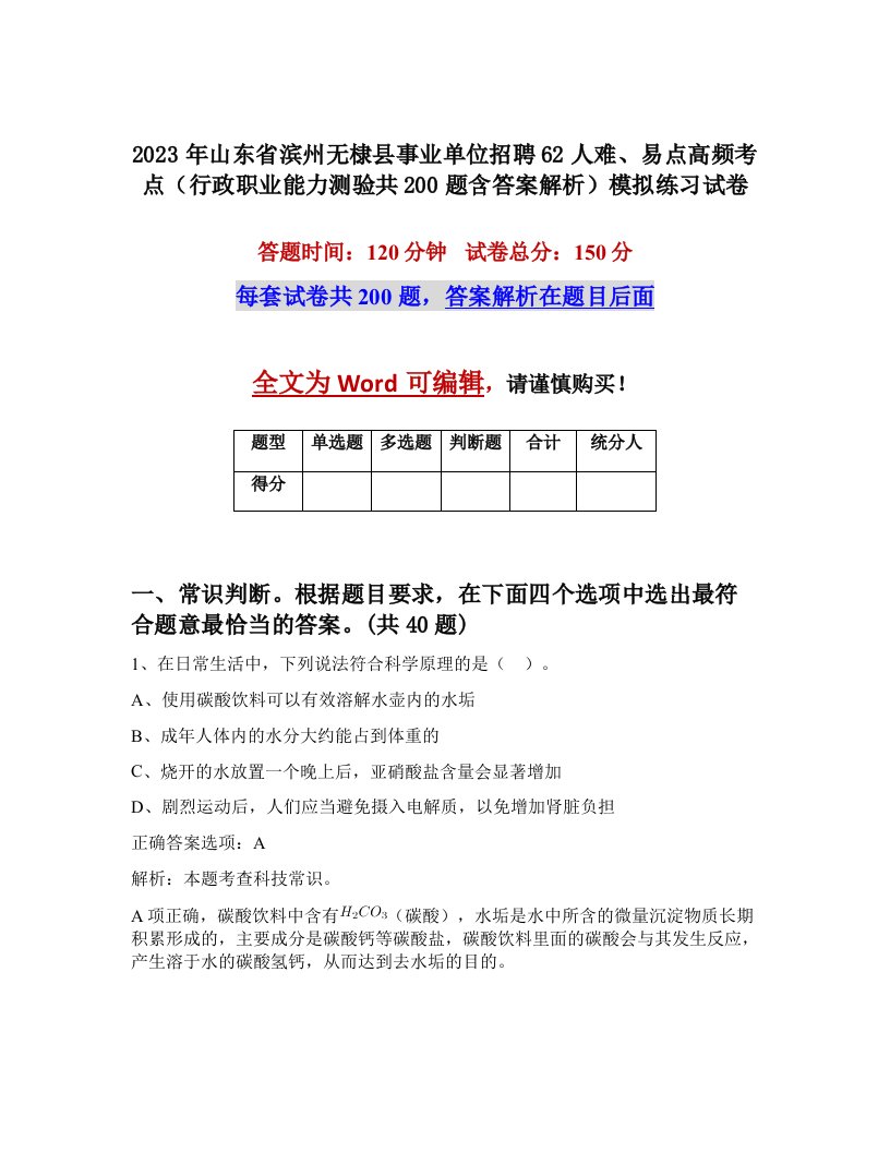 2023年山东省滨州无棣县事业单位招聘62人难易点高频考点行政职业能力测验共200题含答案解析模拟练习试卷