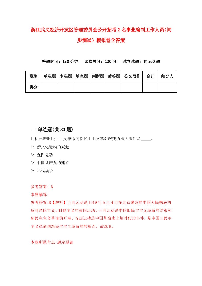 浙江武义经济开发区管理委员会公开招考2名事业编制工作人员同步测试模拟卷含答案6