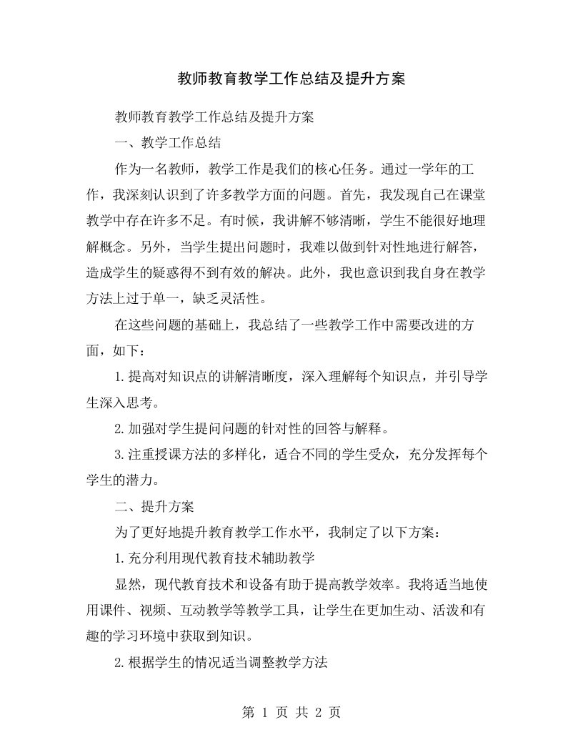 教师教育教学工作总结及提升方案