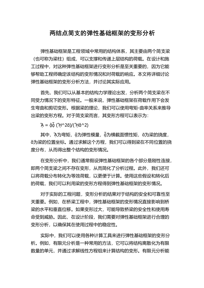 两结点简支的弹性基础框架的变形分析